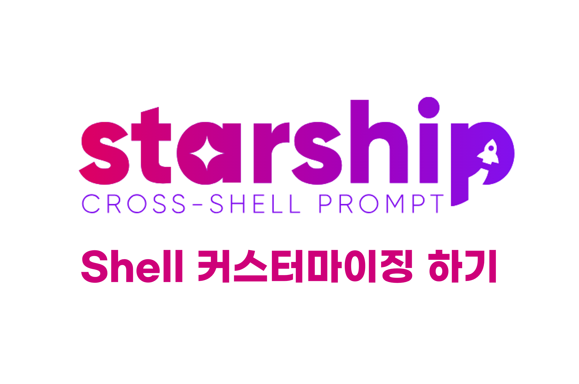 🚀 Starship으로 Shell 커스터마이징하기 🚀