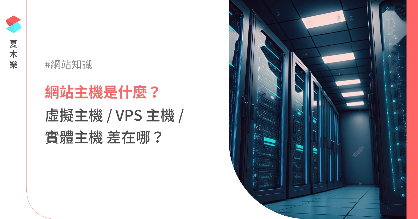 網站主機是什麼？ 虛擬主機、VPS 主機、實體主機差在哪？(Host) | 夏木樂網頁設計