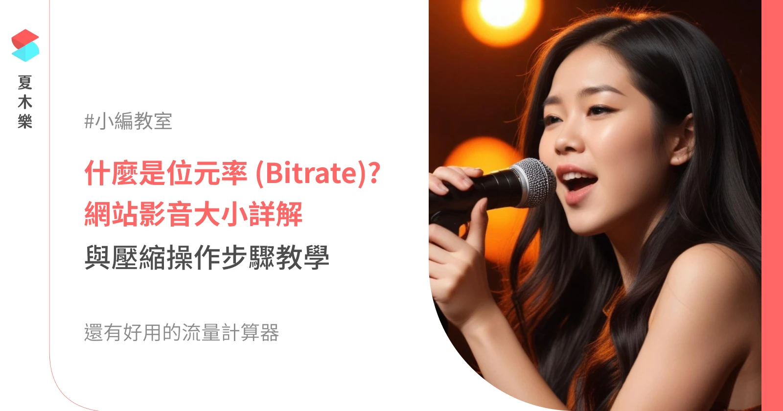 【小編教室】什麼是位元率 (Bitrate)? 如何壓縮影音至適合上傳網站的大小