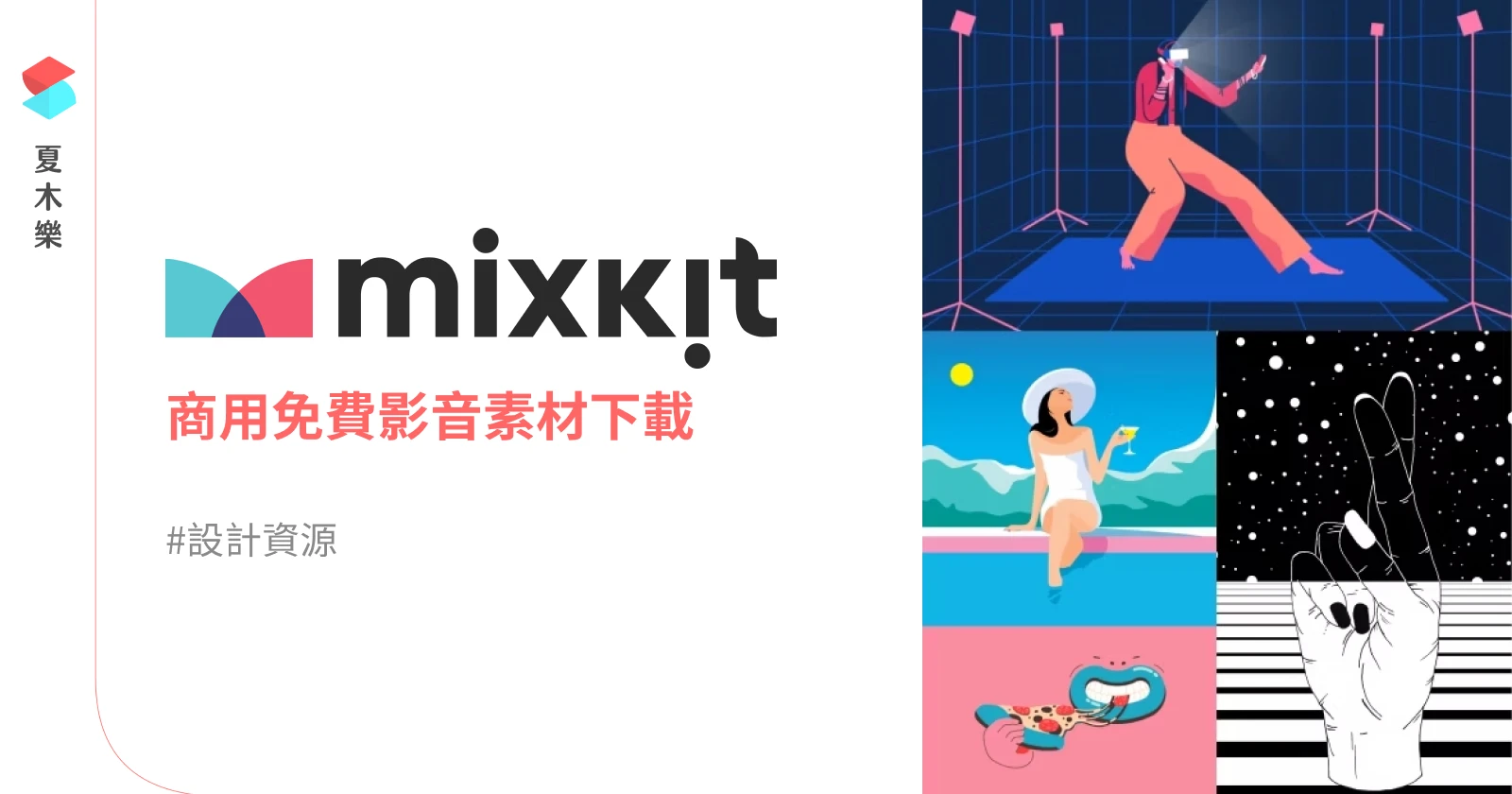 【設計資源】Mixkit - 可商用免費影音素材下載