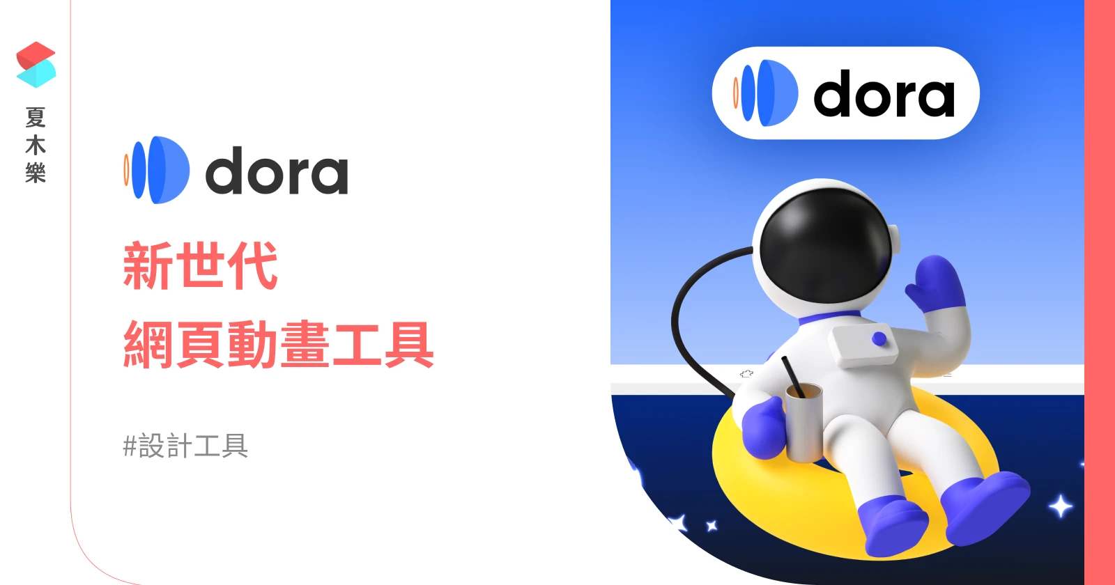 【設計工具】Dora.run - 新世代 AI 網頁動畫設計工具