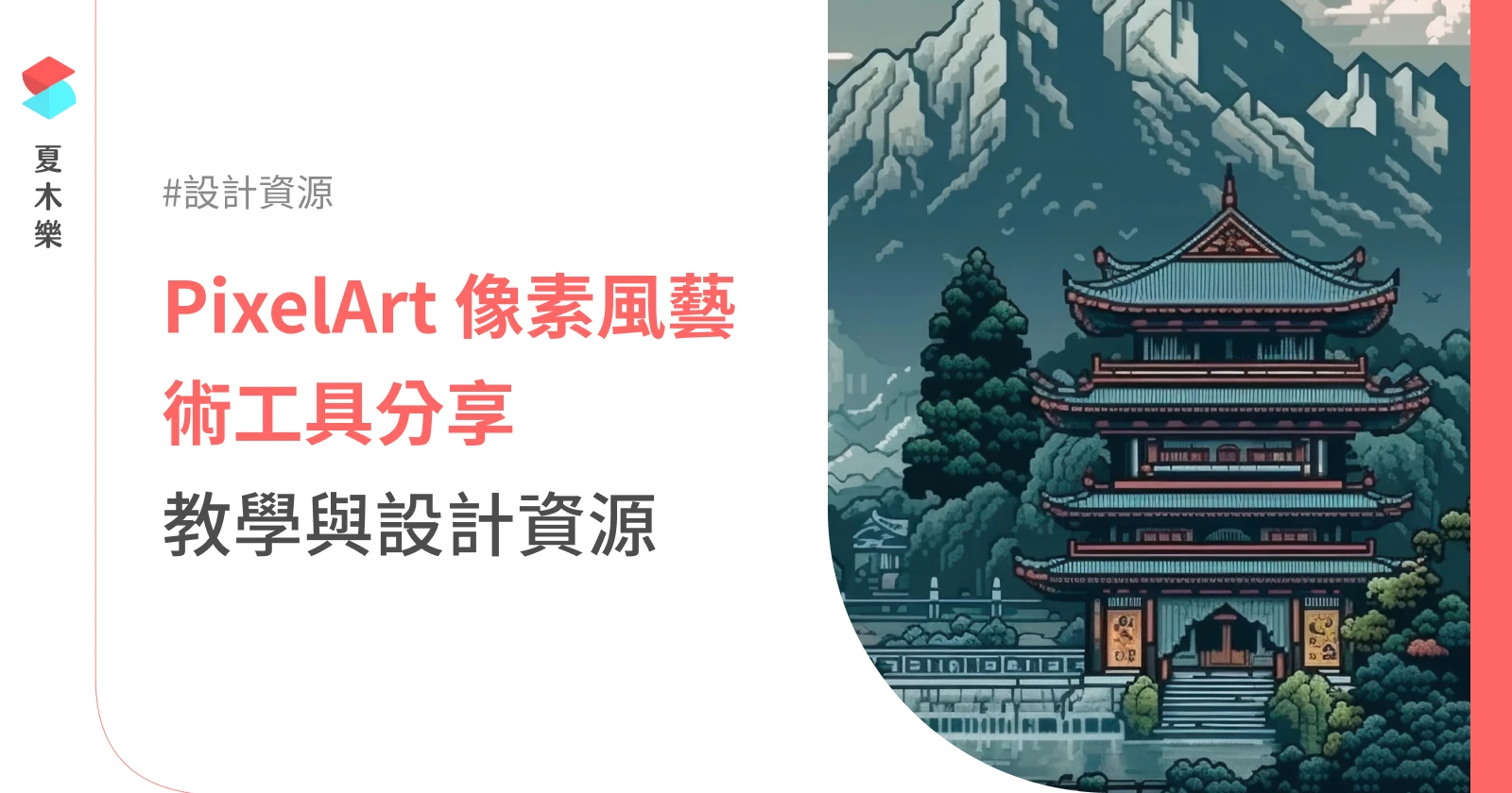 PixelArt 像素風工具分享，教學與網頁設計作品一次看