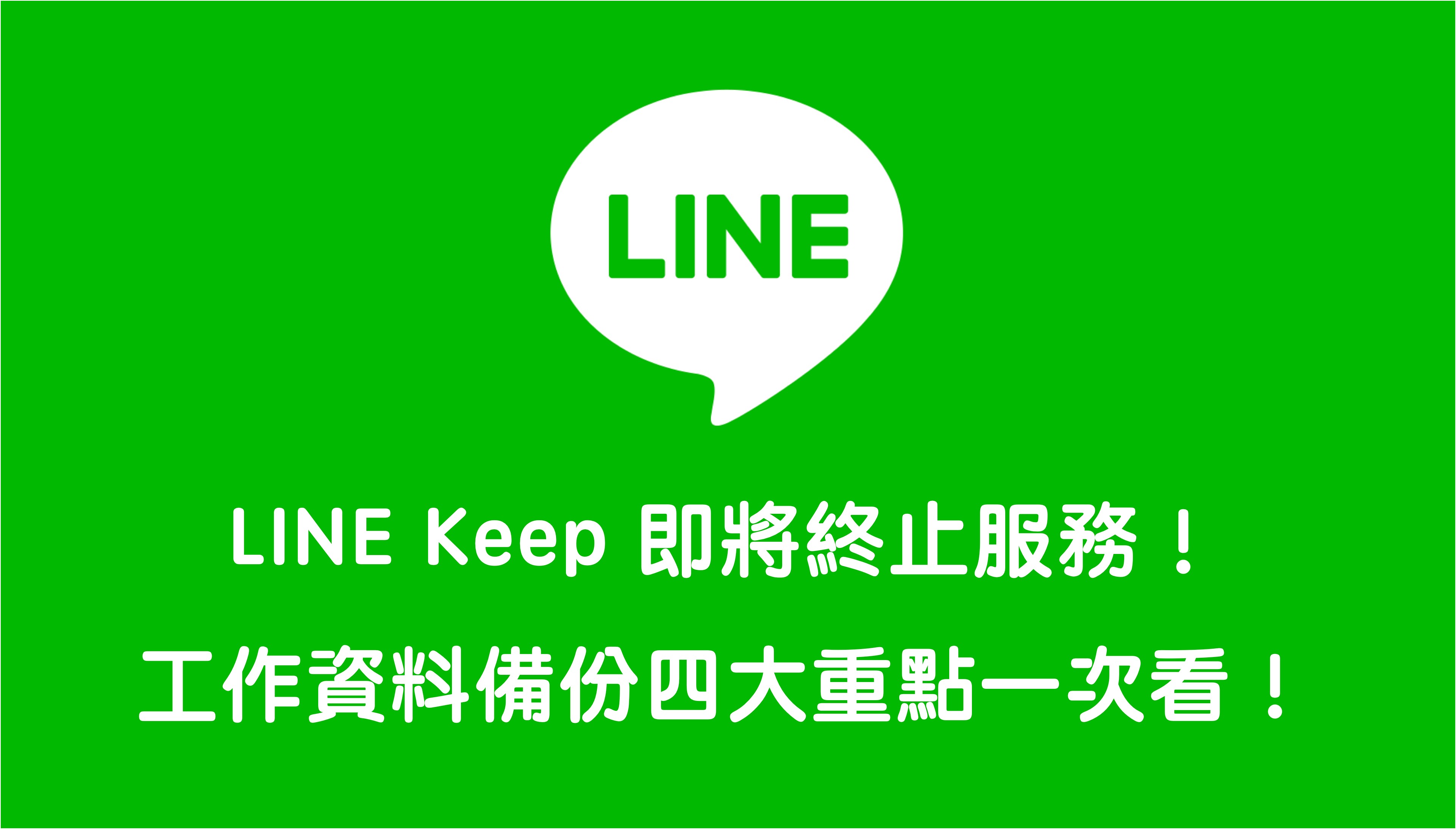 LINE Keep 將終止服務！工作資料備份四大重點一次看！