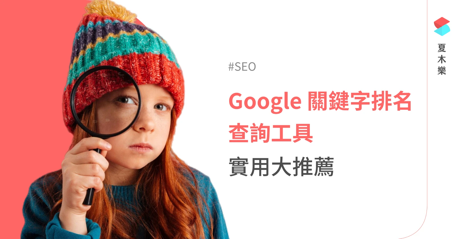 【SEO】 6 個實用的 Google 關鍵字排名查詢工具