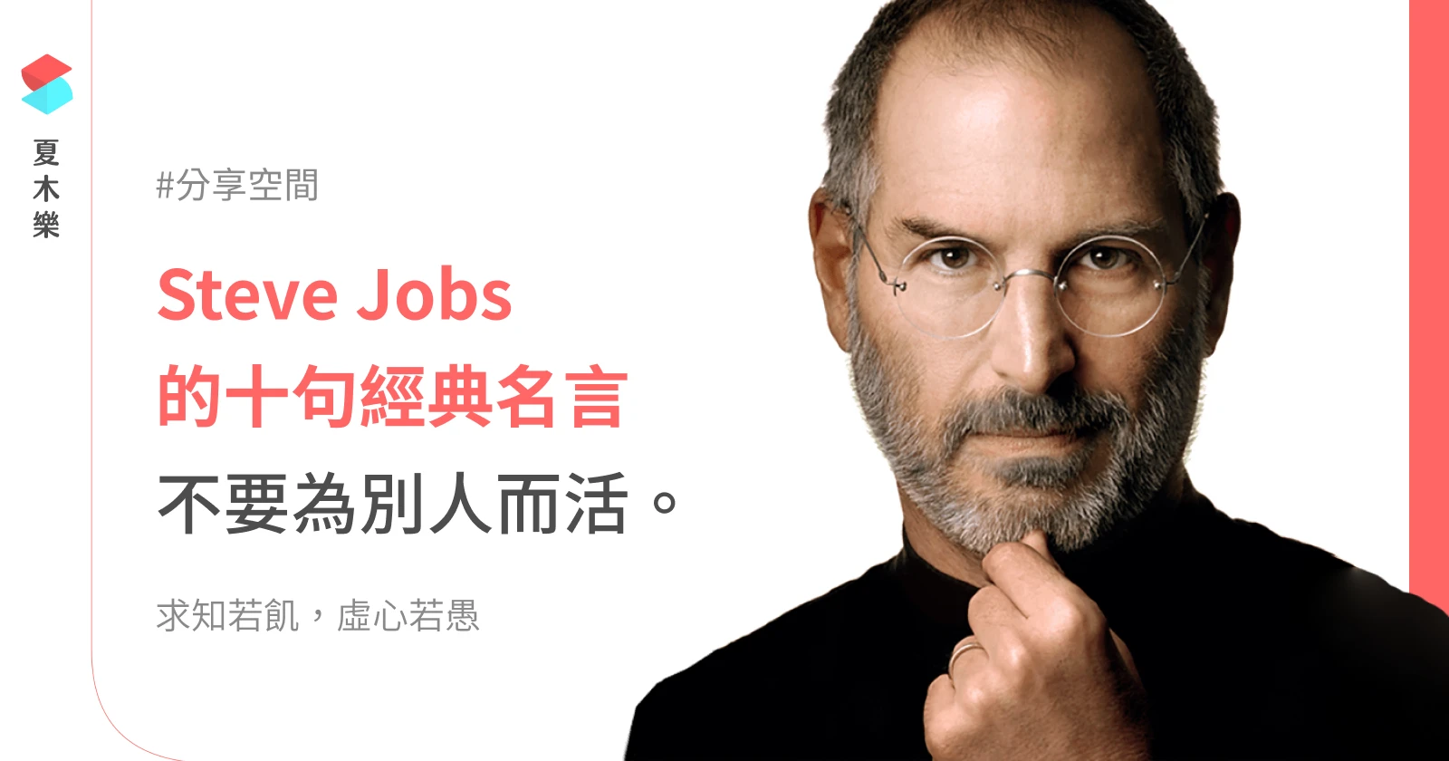 Steve Jobs (賈伯斯) 的十句經典名言：不要為別人而活。