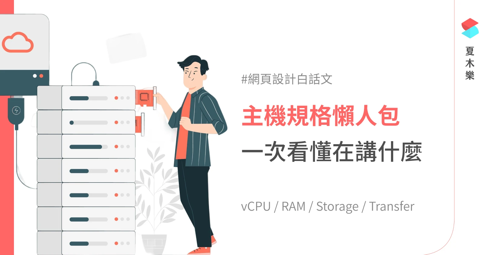 【網頁設計白話文】網站主機規格懶人包，一次看懂在講什麼