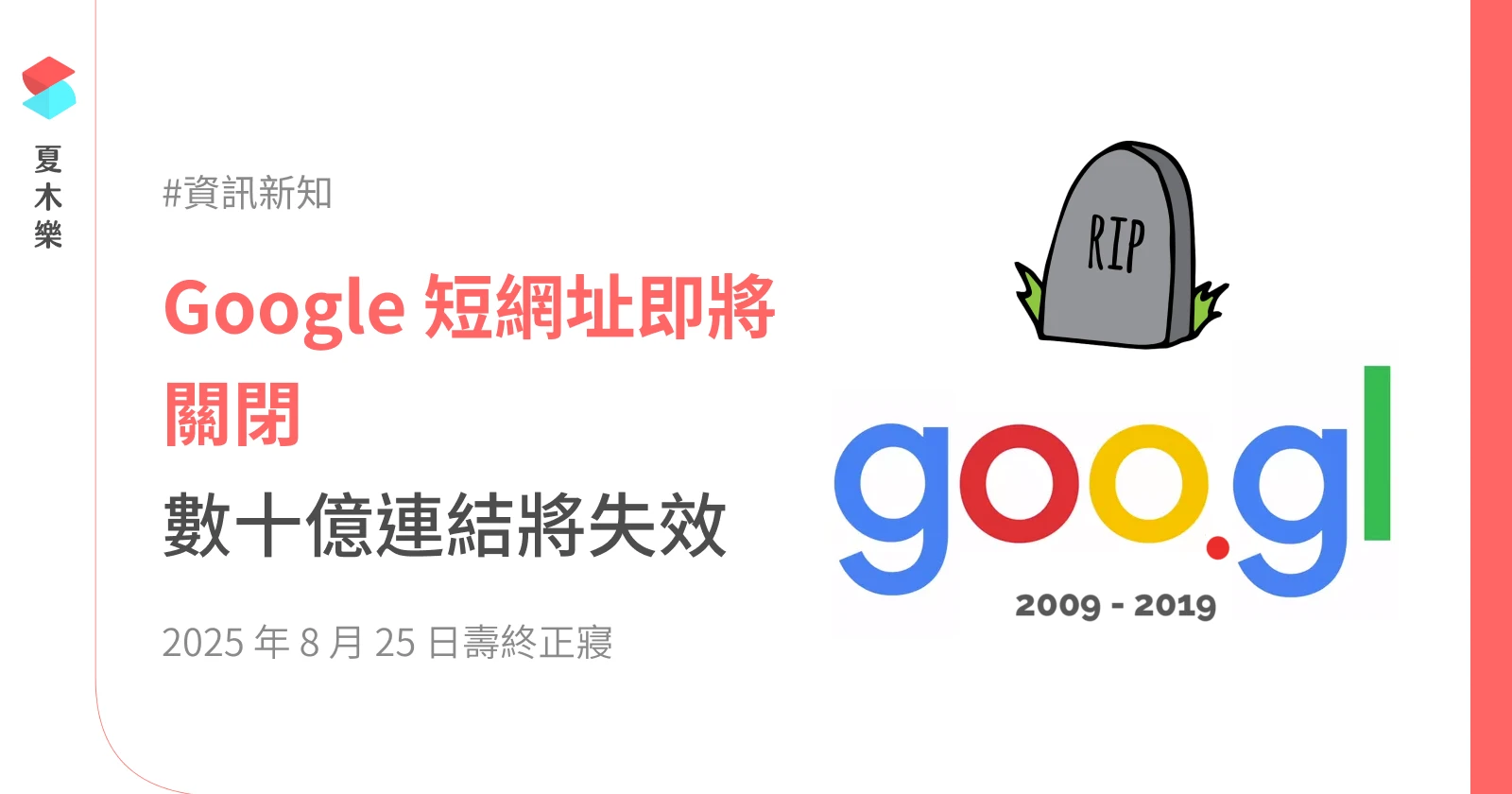 Google 短網址 2025 年 8 月終止，數十億連結將失效