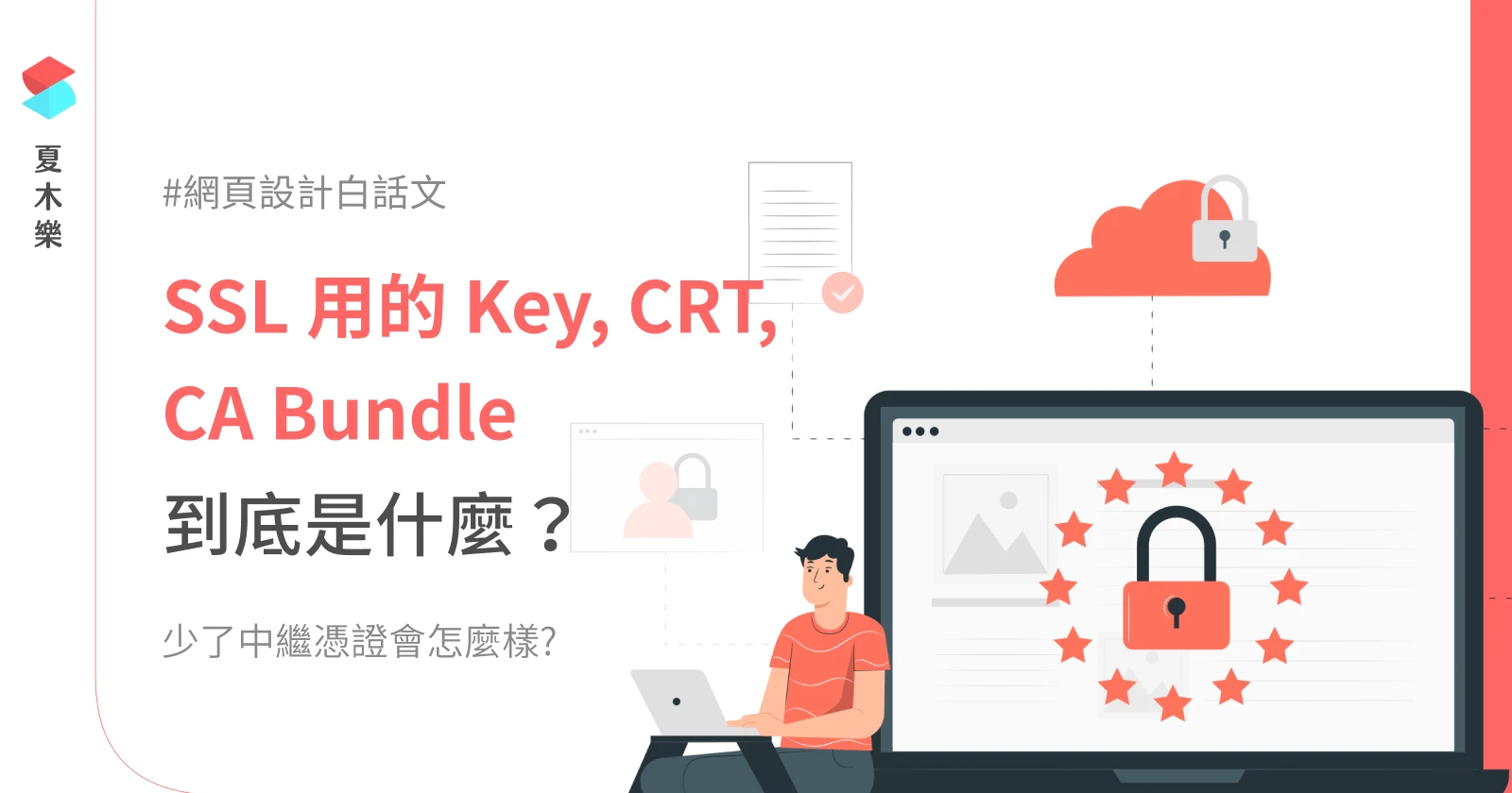 【網頁設計白話文】SSL 用的 Key, CRT, CA Bundle 中繼憑證到底是什麼？