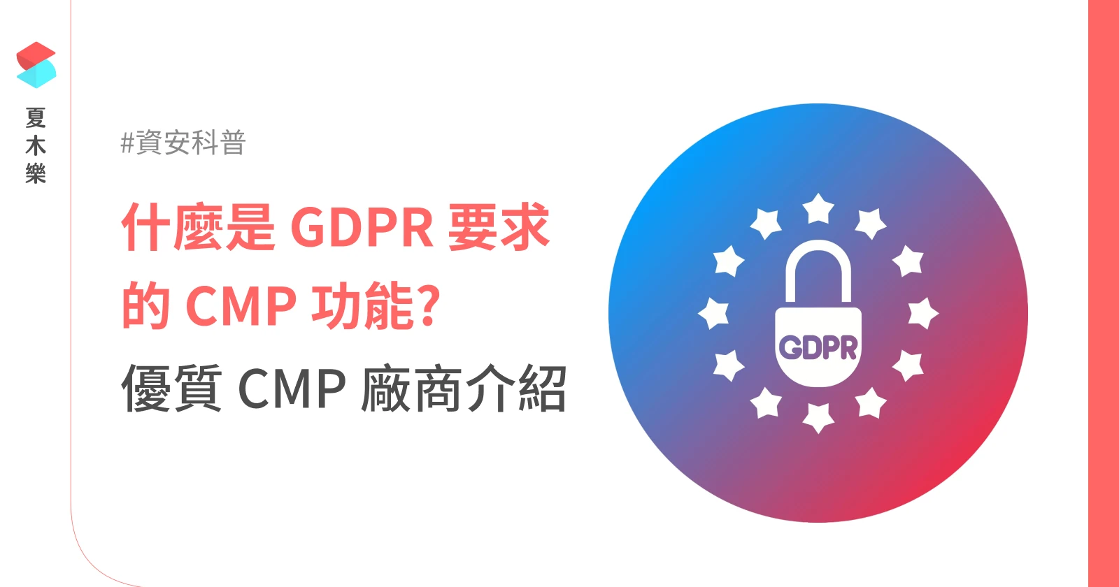 GDPR 中的 CMP 是什麼？9 個優質 CMP 廠商介紹  (IAB / TCF / Consent management)