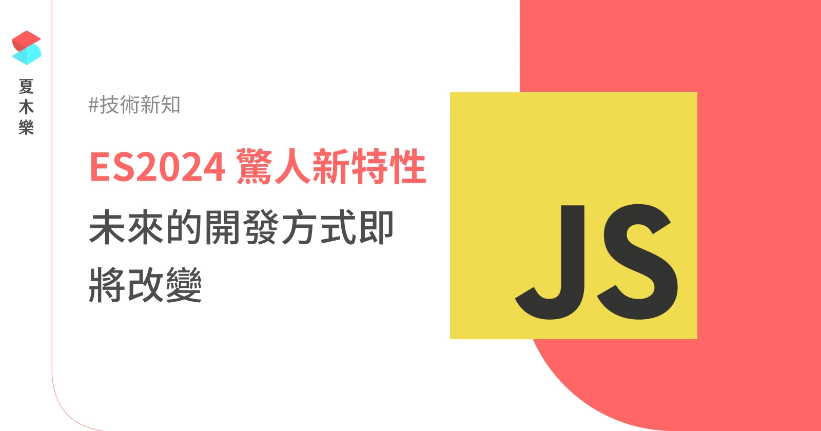 ES2024 新特性介紹，改變許多未來的開發方式 (Javascript)