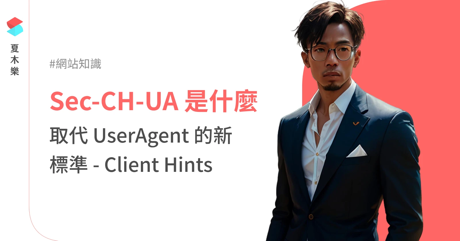 Sec-CH-UA 是什麼？取代 UserAgent 的新標準 | 夏木樂網頁設計