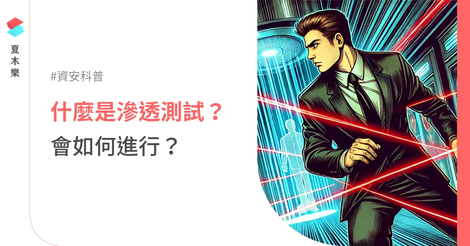 【資安科普】什麼是滲透測試？滲透測試如何進行？