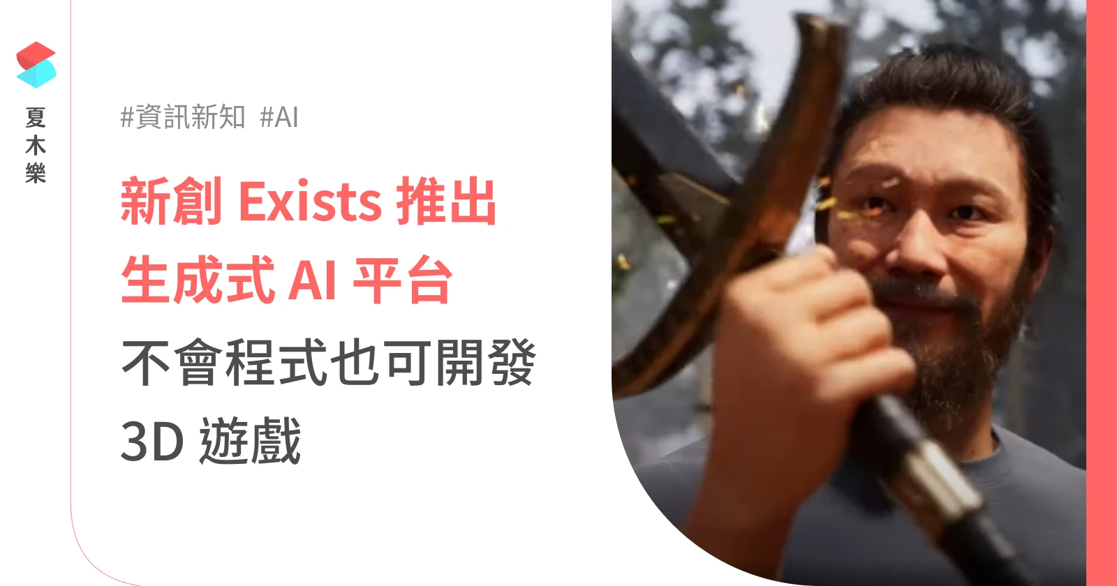 新創 Exists 推出生成式 AI 平台，不會程式也可開發 3D 遊戲