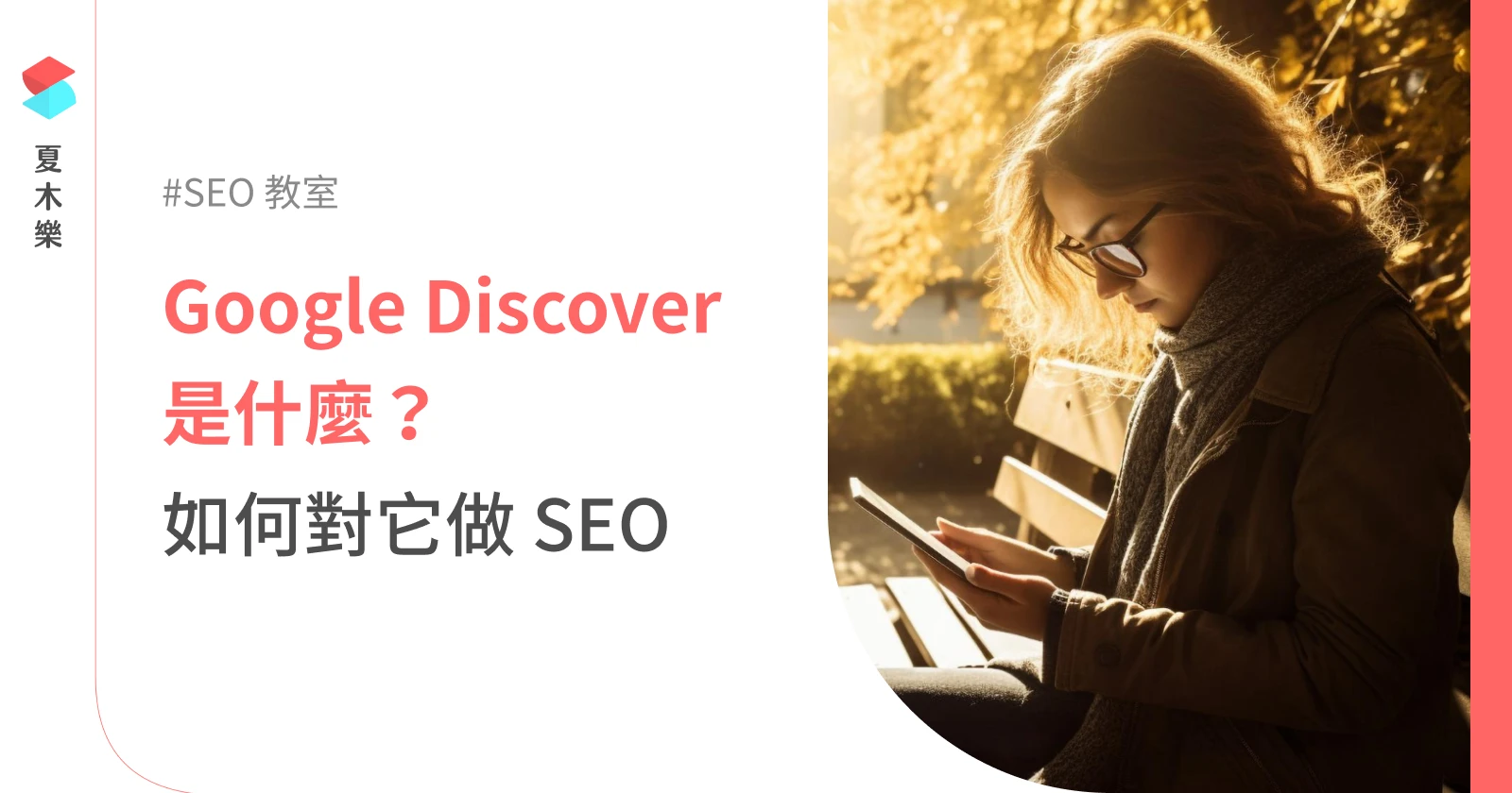 Google 探索 (Discover) 是什麼？如何對它做 SEO？