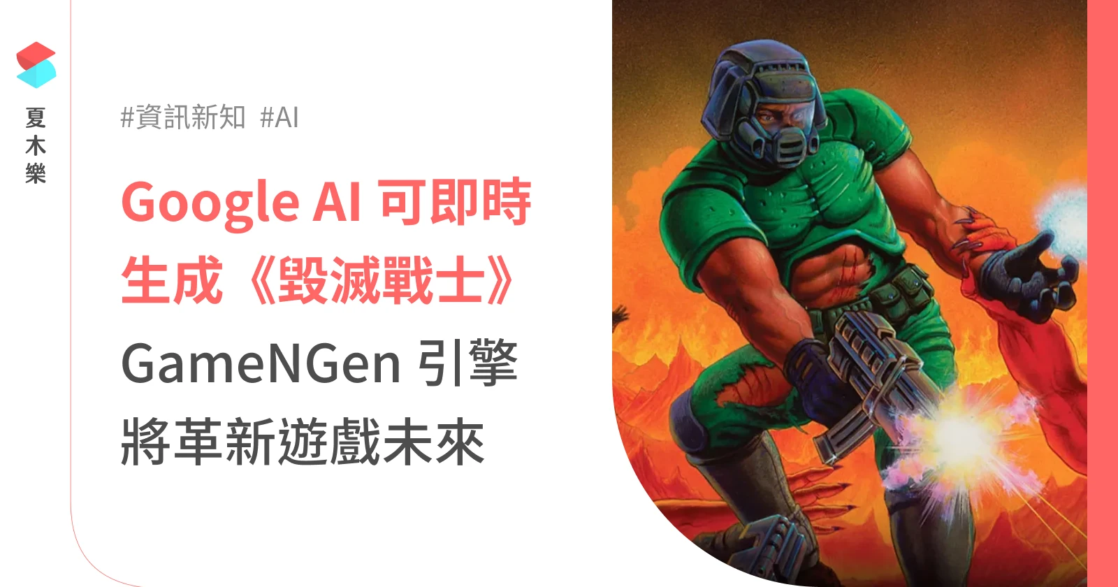 Google  AI 可即時生成《毀滅戰士》，GameNGen 引擎將革新遊戲未來