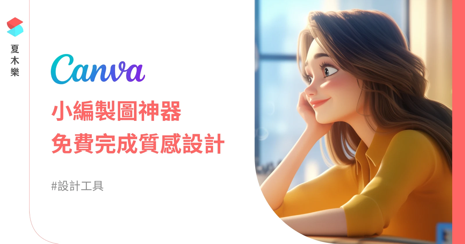 Canva: 小編製圖神器，無經驗也可完成質感設計圖