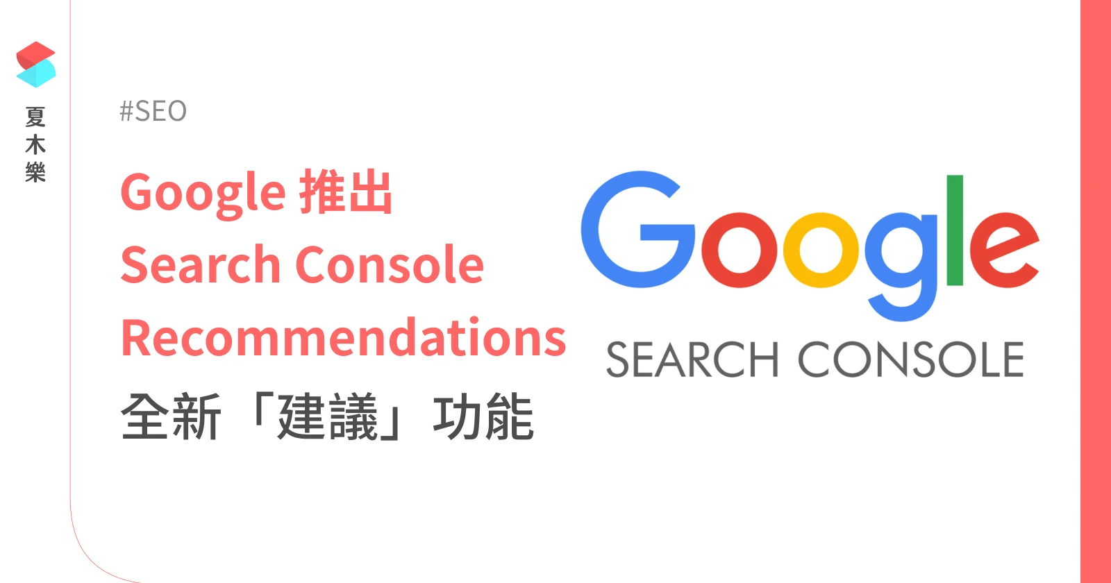 Google Search Console 推出全新「建議」功能，優化數據一次掌握 (Recommendations)