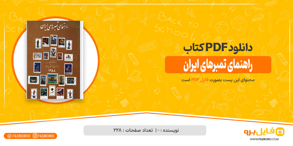 دانلود رایگان کتاب تمبر ۱۴۰۰