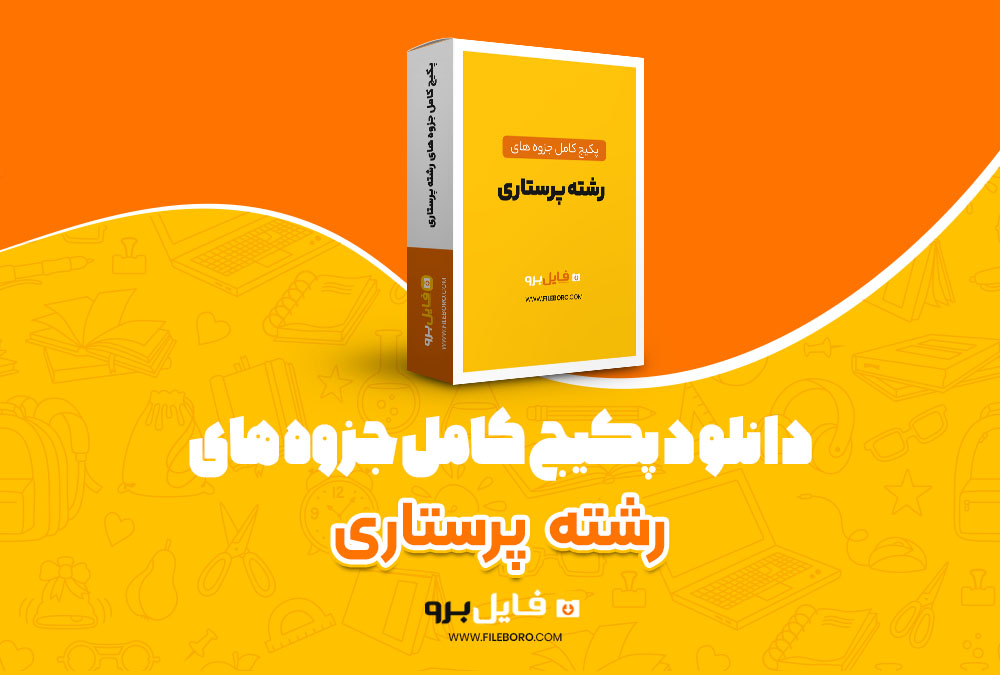 جزوه ارشد پرستاری pdf