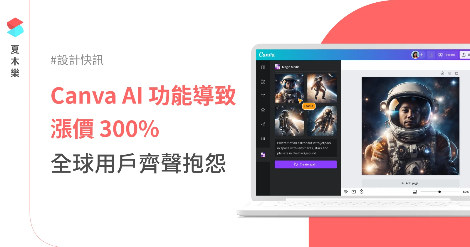 Canva AI 功能導致商業版漲價 300%，全球用戶齊聲抱怨