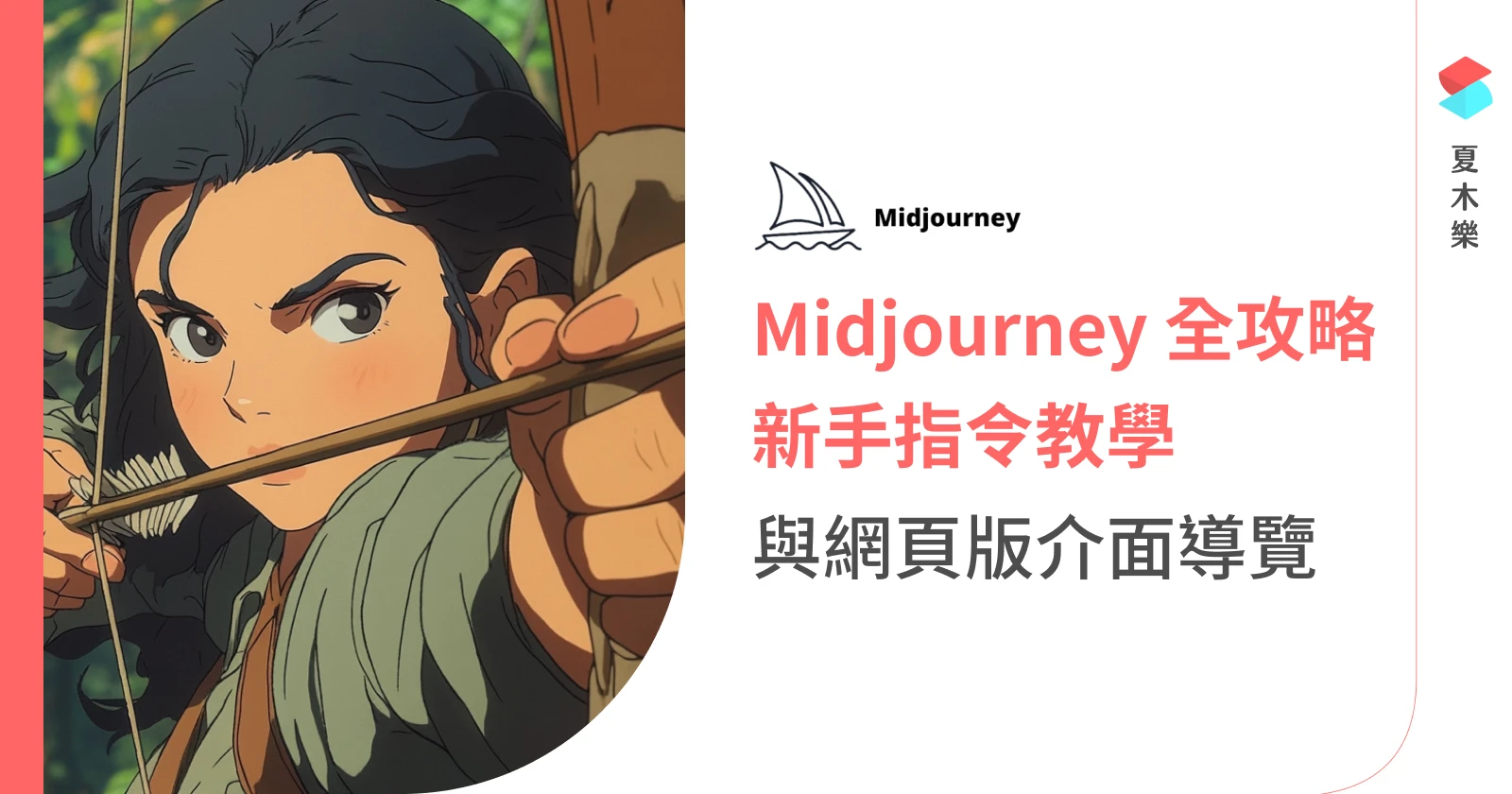 Midjourney AI 繪圖全攻略，全新網頁版導覽，v6 指令教學，角色一致性