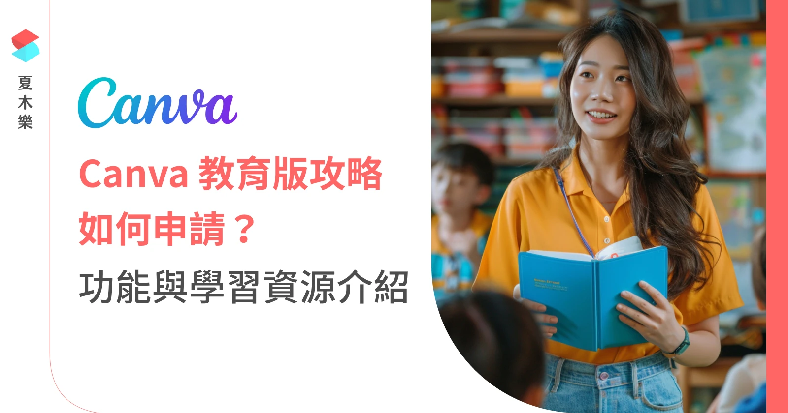 Canva 教育版全攻略，如何申請？功能詳解與教學資源分享