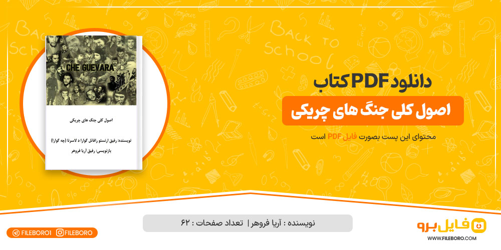 آموزش جنگ چریکی pdf