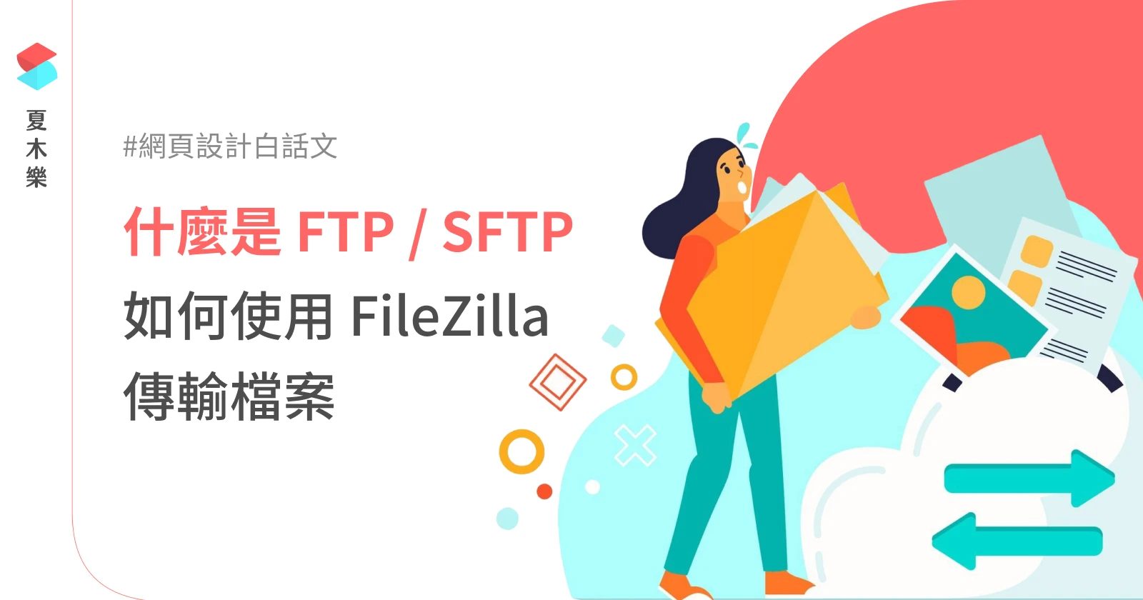 【網頁設計白話文】什麼是 FTP / SFTP？如何用 FileZilla 傳輸檔案