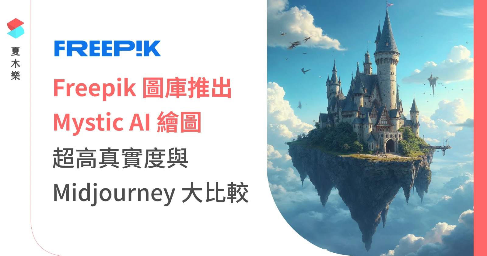 Freepik 推出 AI 繪圖工具 Mystic，與 Midjourney 大比較 | 夏木樂網頁設計