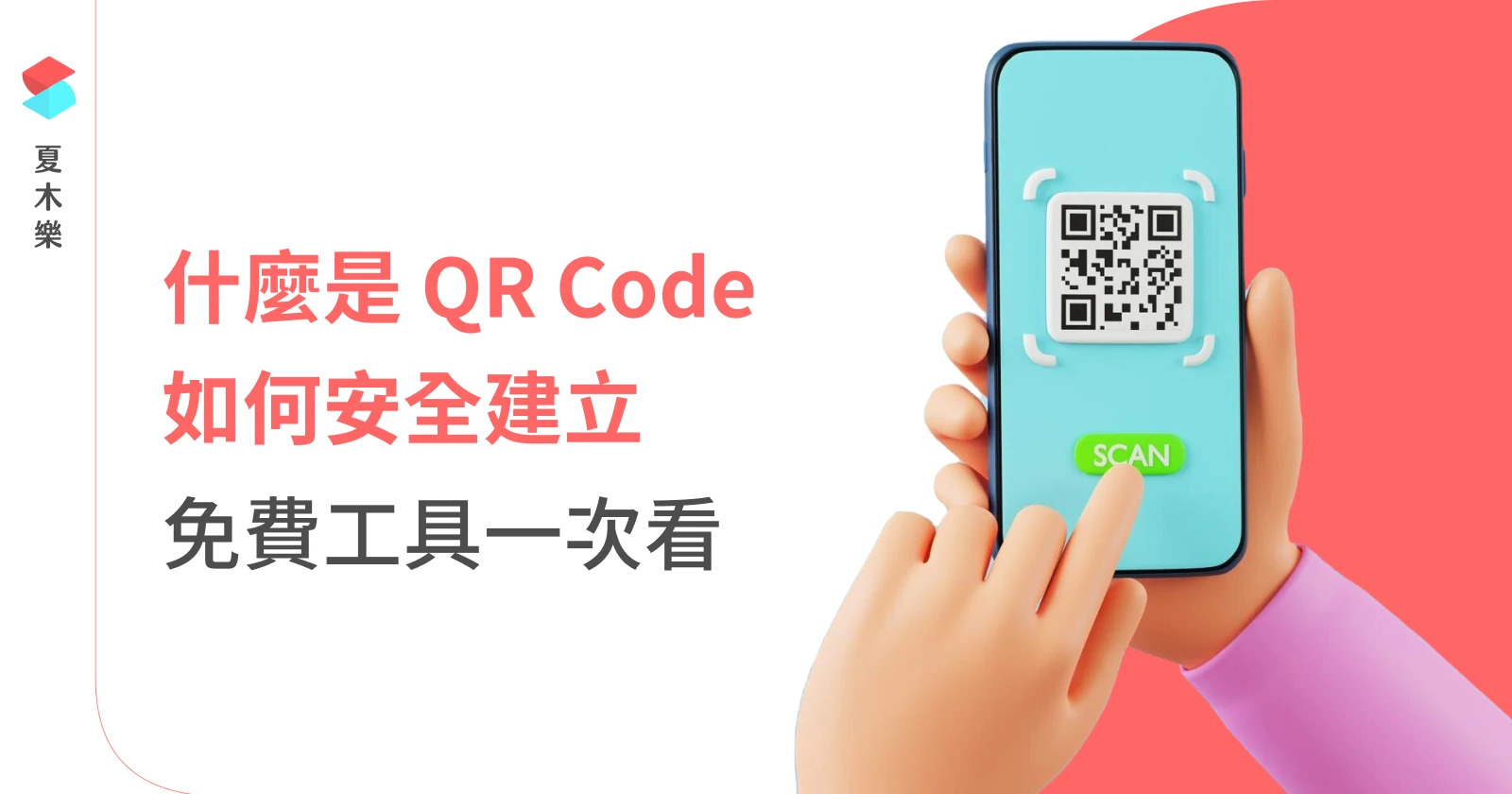 什麼是 QR Code？ QR Code 安全嗎？ 7 個免費產生器介紹