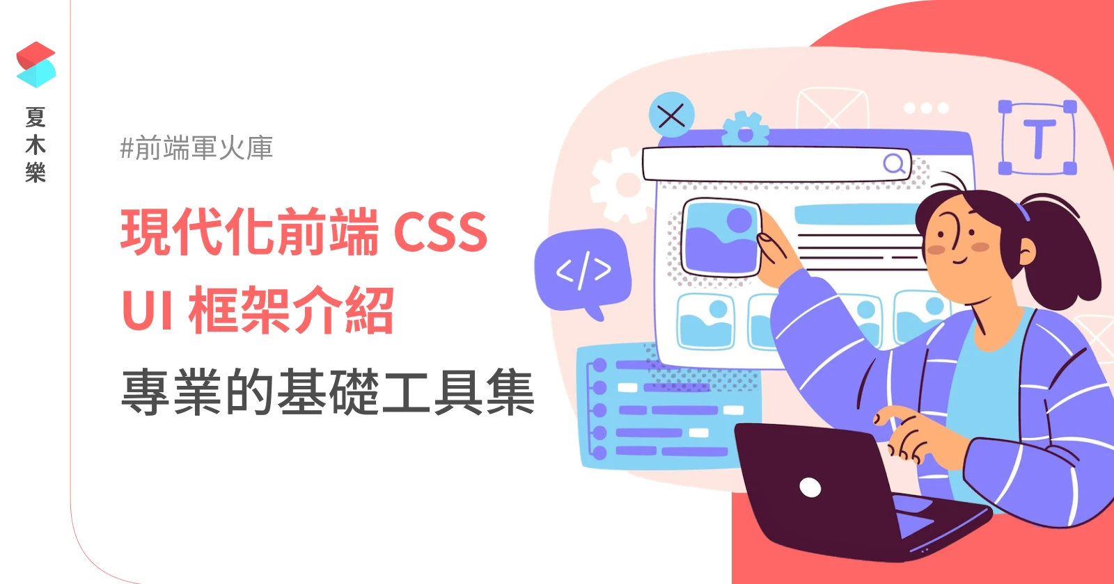 【前端軍火庫】5 套現代化前端 CSS UI 框架，發展你的網頁設計之路 (Framework)