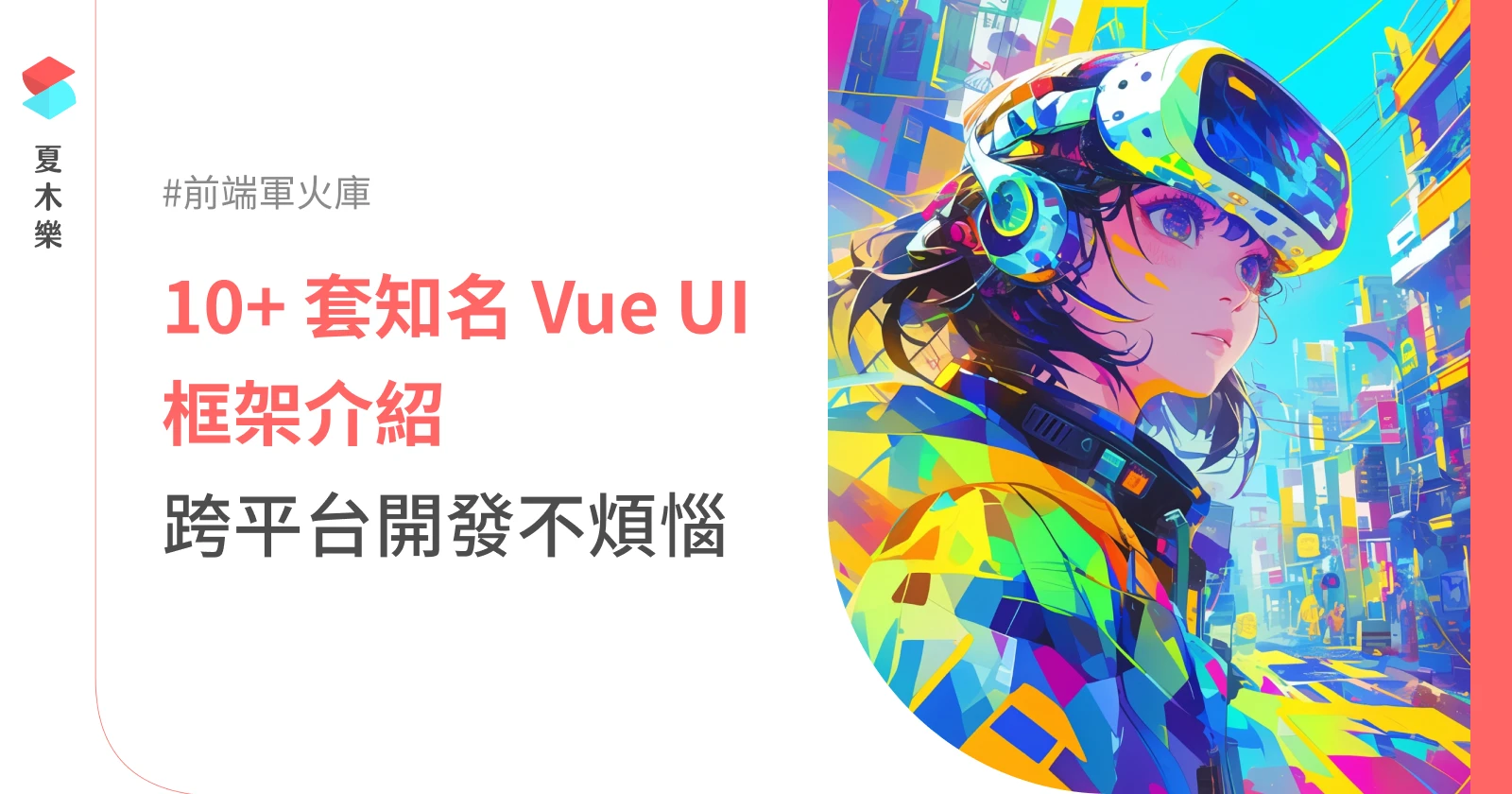 【前端軍火庫】10 套知名 Vue UI 框架，跨平台開發不煩惱