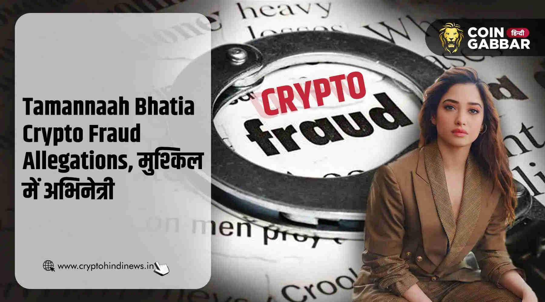 Tamannaah Bhatia Crypto Fraud Allegations ED ने की पूछताछ