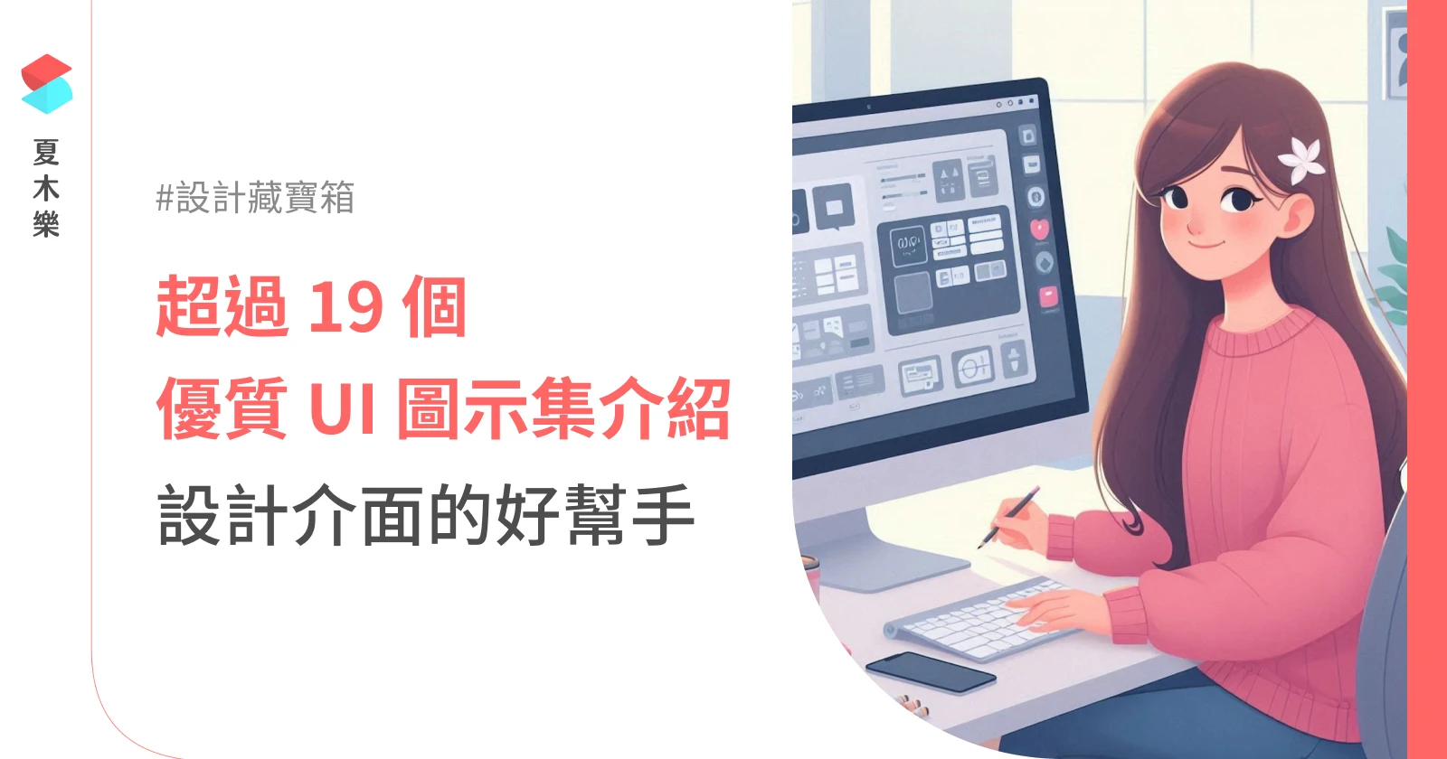 【設計藏寶箱】19 個優質的 UI 圖示集介紹 (Icon Libraries)