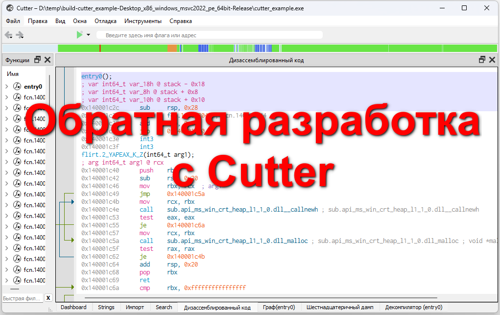 Как исследовать exe-файлы с Cutter. Практика обратной разработки