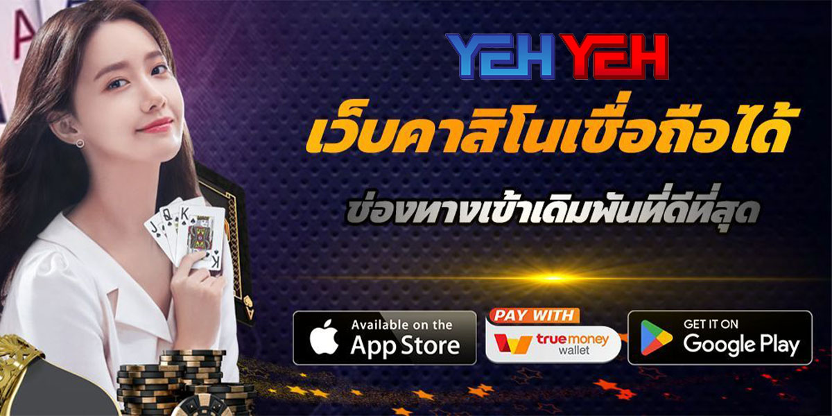 Yehyeh เว็บเกมพนันออนไลน์ รองรับทุกแพลตฟอร์มการเข้าเล่น