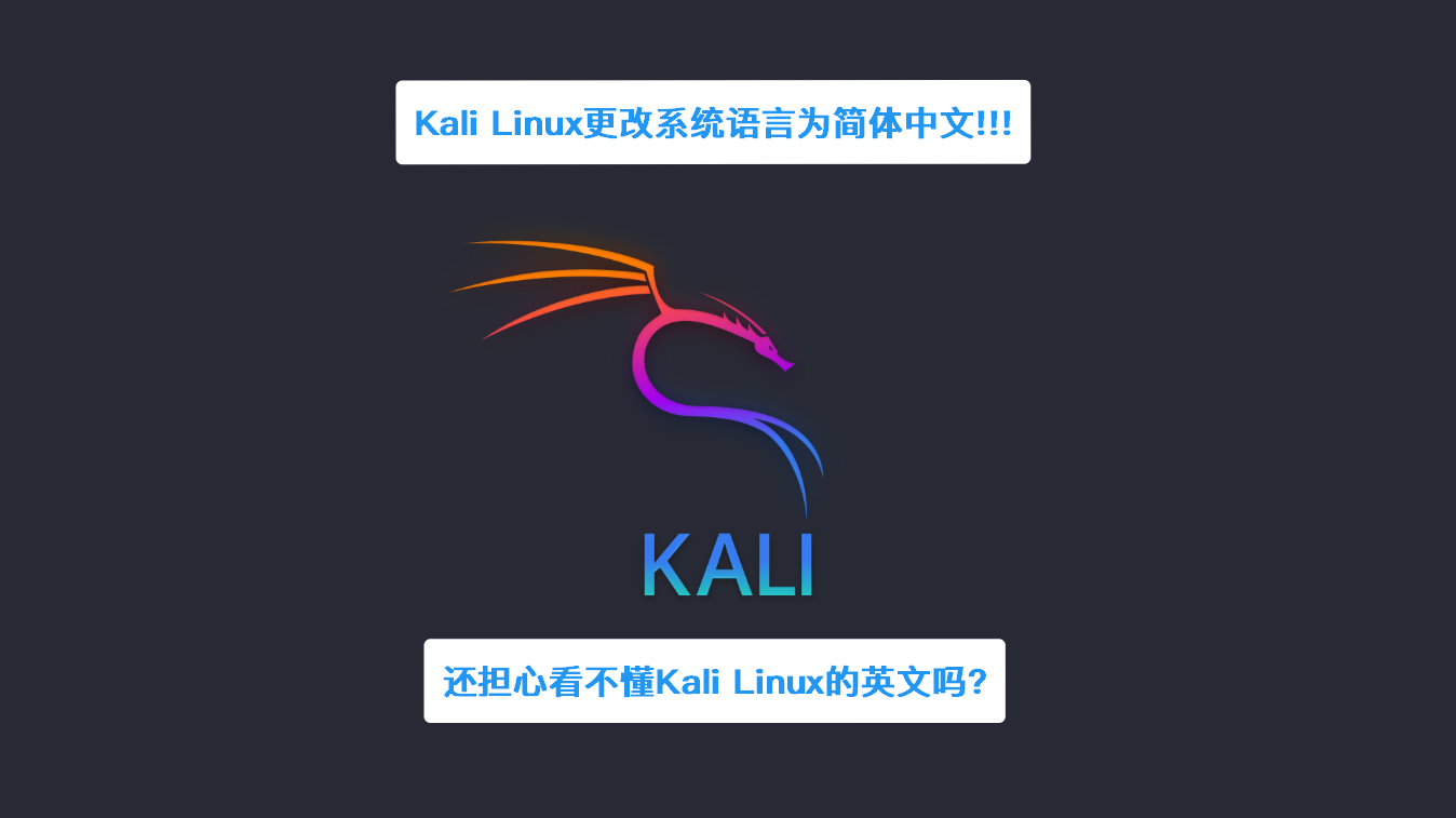 Kali Linux切换系统语言为简体中文