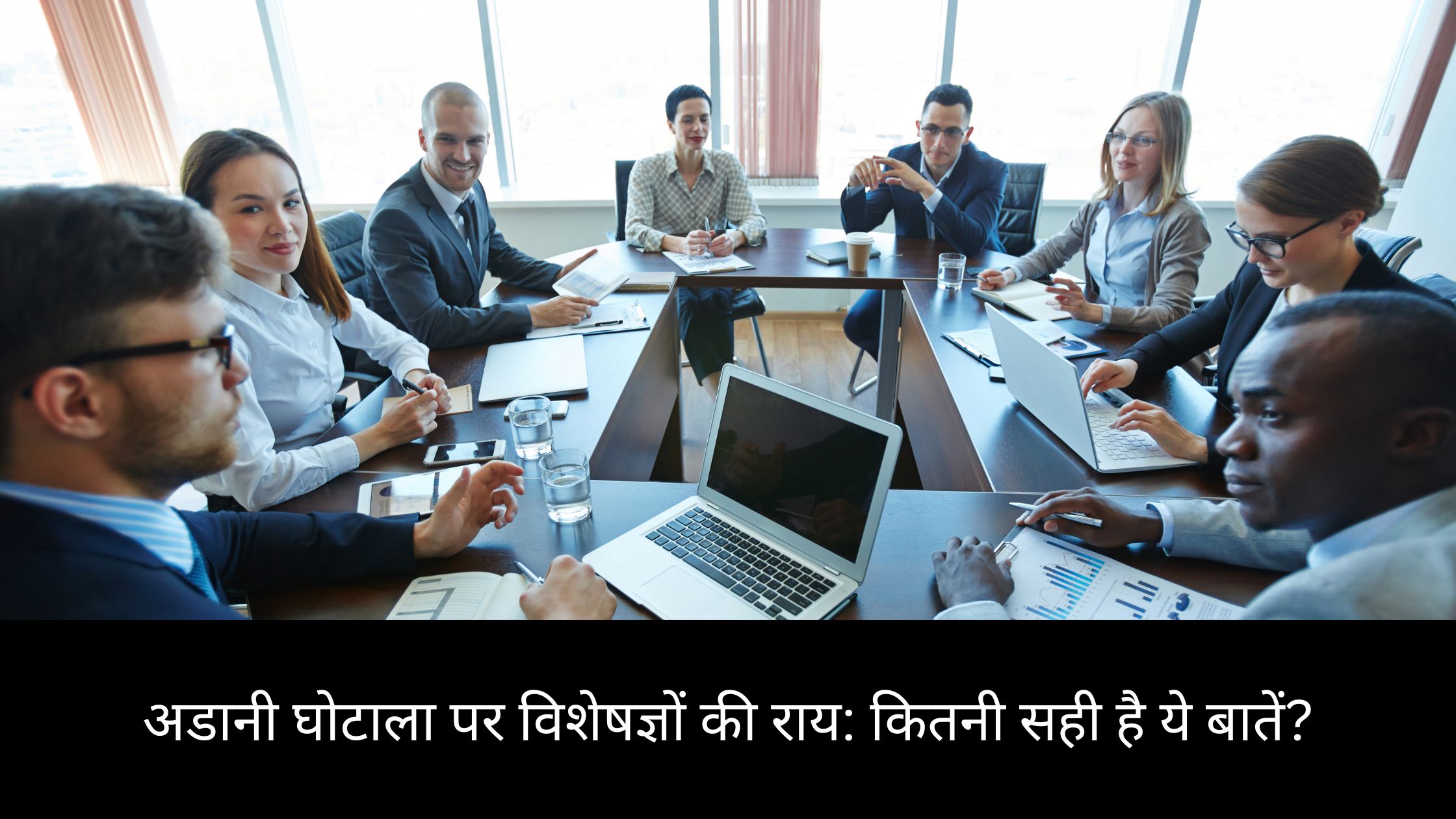 अडानी घोटाला पर विशेषज्ञों की राय: कितनी सही है ये बातें?