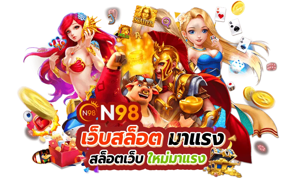 n98i เว็บตรง รวมเกม สล็อตแตกง่าย แตกหนัก มาแรงที่สุดในไทย เดิมพันง่าย จ่ายจริง