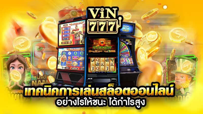 อย่ารอคอยช้า รีบสมัครเล่นสล็อต Vin777 เว็บตรงกับพวกเรา ฝากถอนสบาย ได้เงินดีแน่ๆ