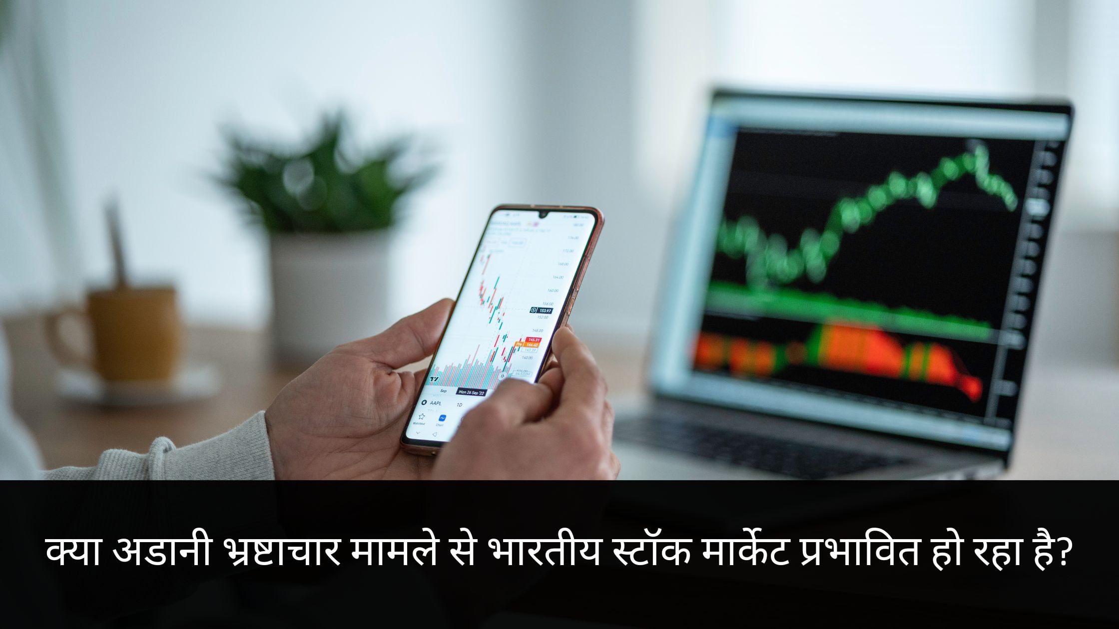 क्या अडानी भ्रष्टाचार मामले से भारतीय स्टॉक मार्केट प्रभावित हो रहा है?