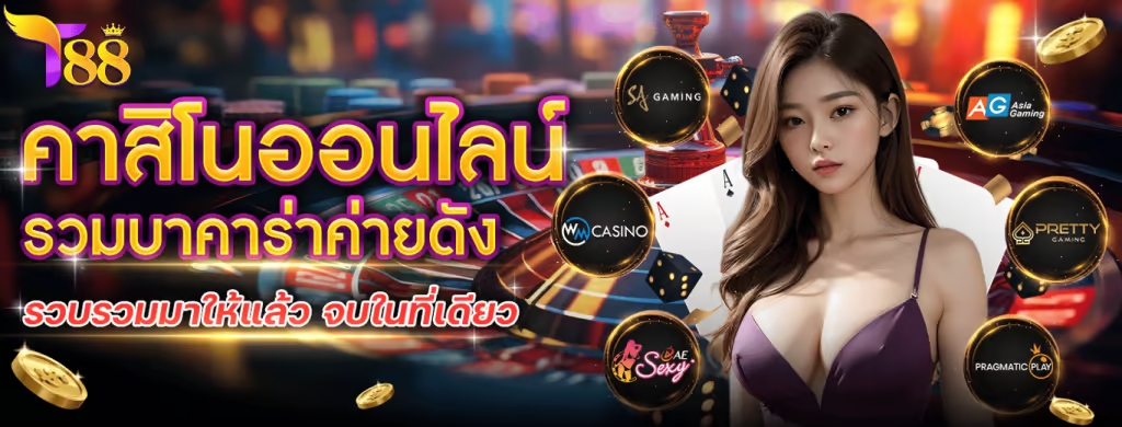 T88 สล็อตเว็บตรง Api เว็บแท้ ส่งตรงจากต่างประเทศ ถอนได้ไม่จำกัด