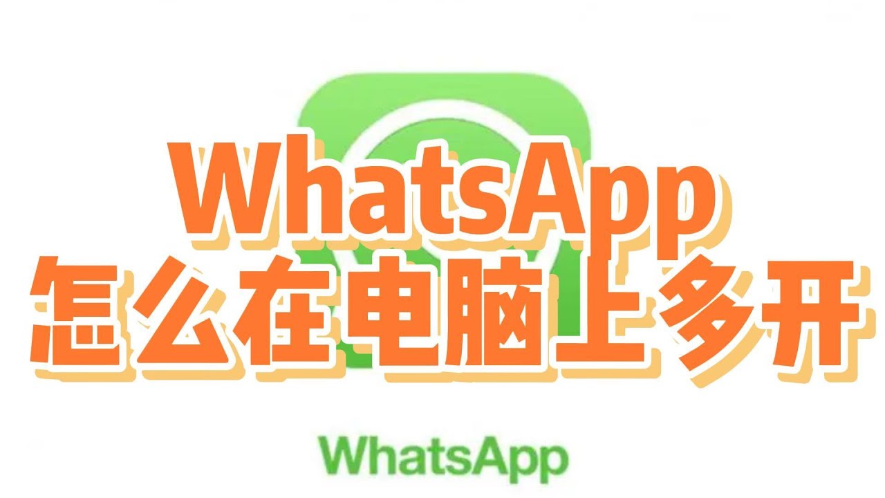 WhatsApp多开:如何选择 WhatsApp 多开器 & 最佳推荐