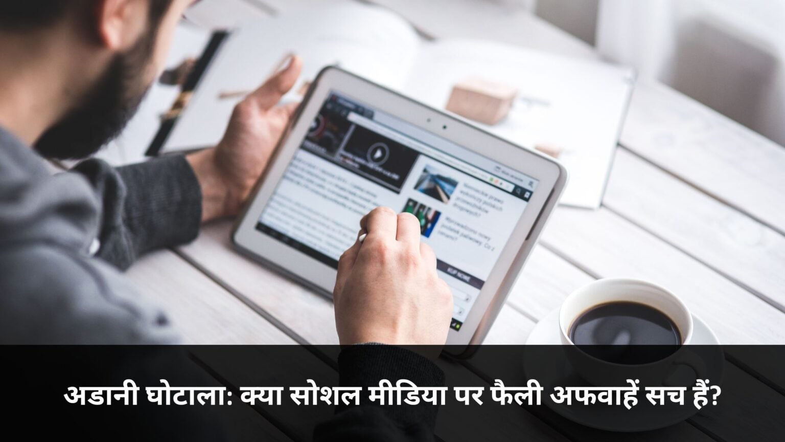 अडानी घोटाला: क्या सोशल मीडिया पर फैली अफवाहें सच हैं?