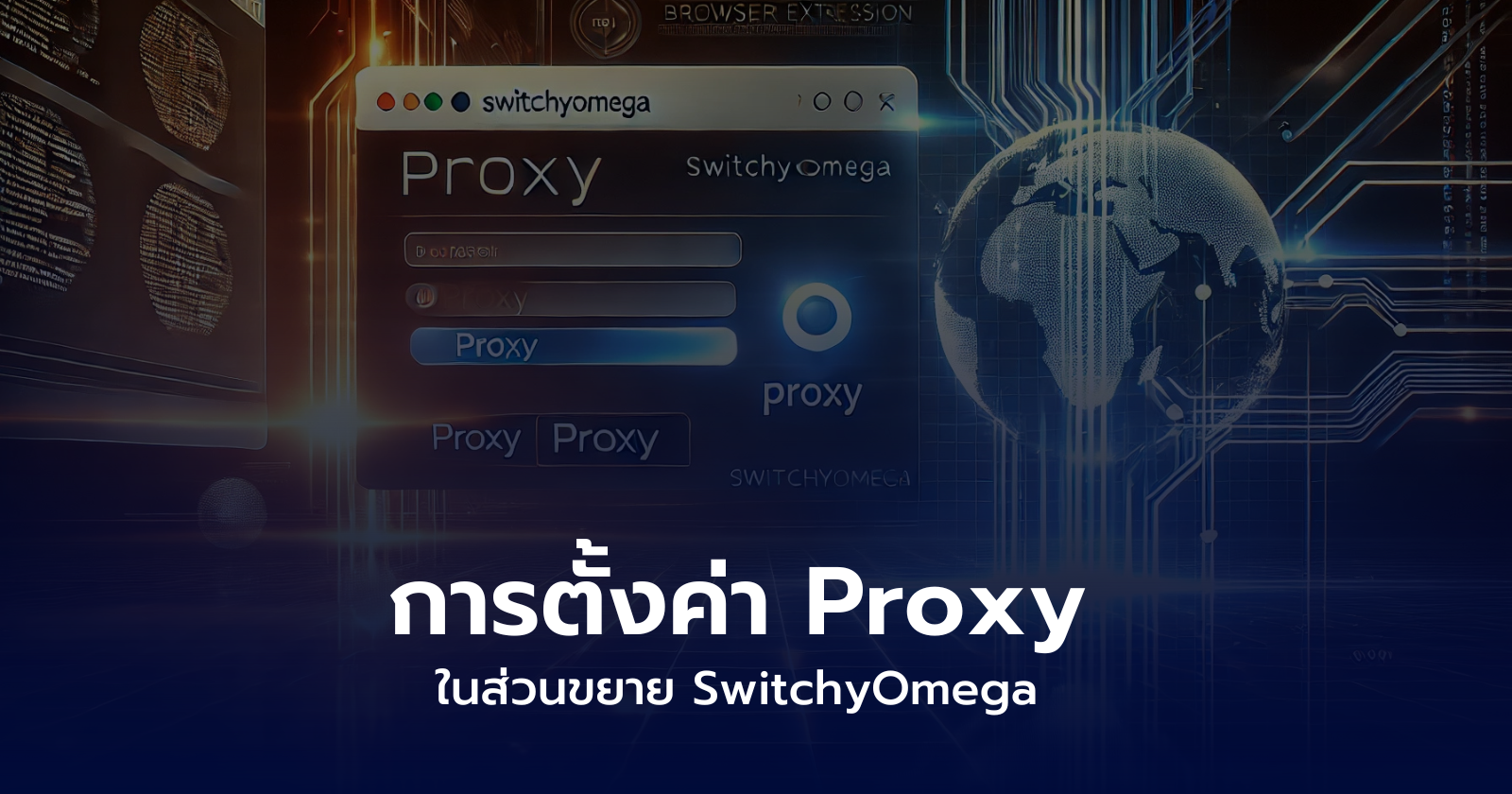 การตั้งค่าพร็อกซีในส่วนขยาย SwitchyOmega