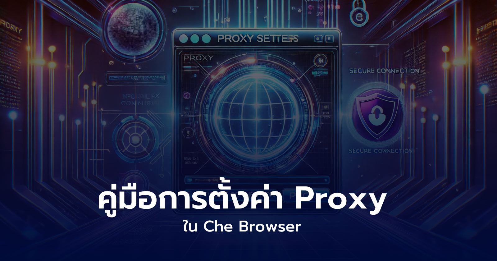 คู่มือการตั้งค่า Proxy ใน Che Browser
