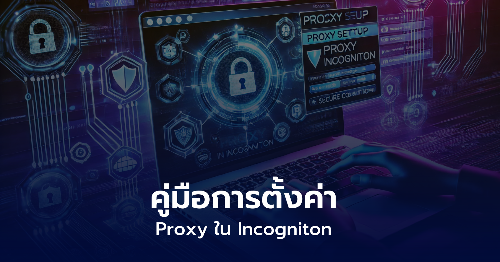 คู่มือการตั้งค่า Proxy ใน Incogniton