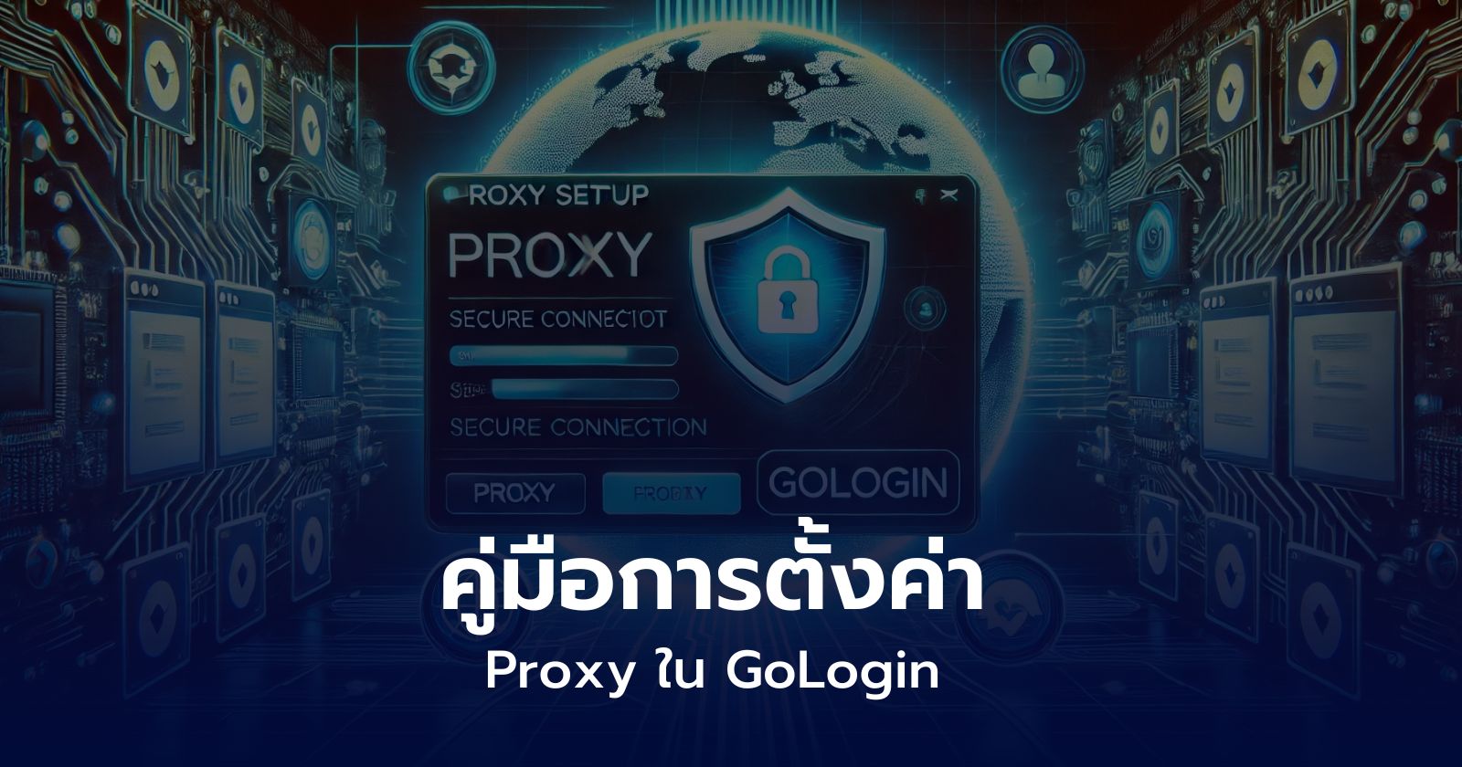 คู่มือการตั้งค่า Proxy ใน GoLogin