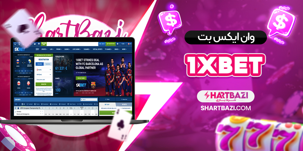 ورود به سایت اصلی 1xbet و تجربه شرط بندی حرفه‌ای