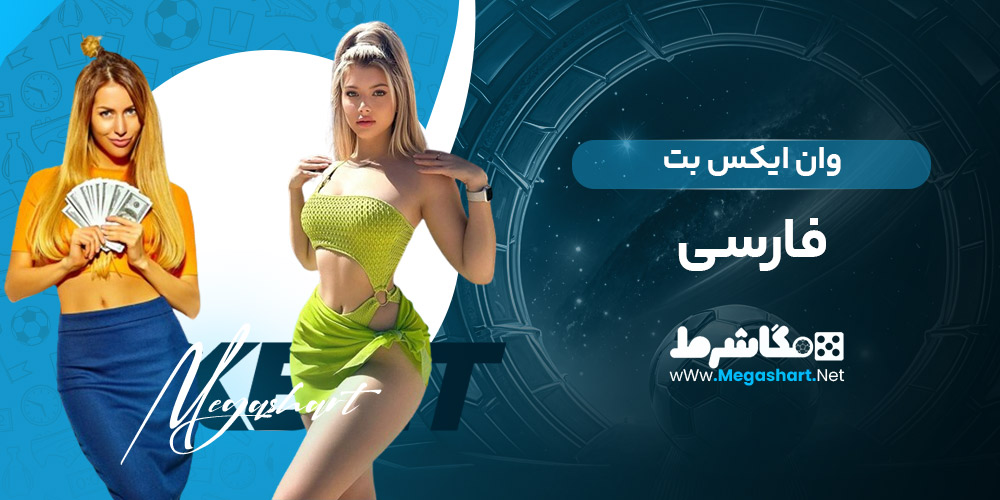 وان ایکس بت: سایت برتر پیش بینی آنلاین